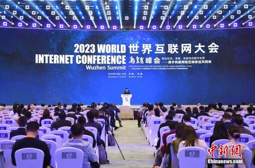 2023年世界互聯網大會烏鎮峰會舉行全體會議